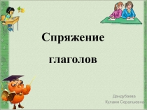 Спряжение глаголов 5 класс