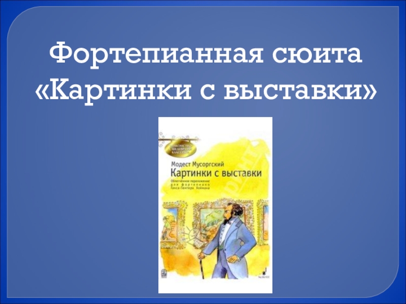 Сюита картинки с выставки. Фортепианная сюита картинки с выставки. Фортепианная сюита это. Сюита картинки с выставки содержание. Фортепианная сюита картинки с выставки м.п Мусоргского.