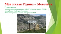 Презентация к проекту Моя малая Родина - Мехельта