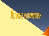 Презентация Великие математики (5-9 класс)