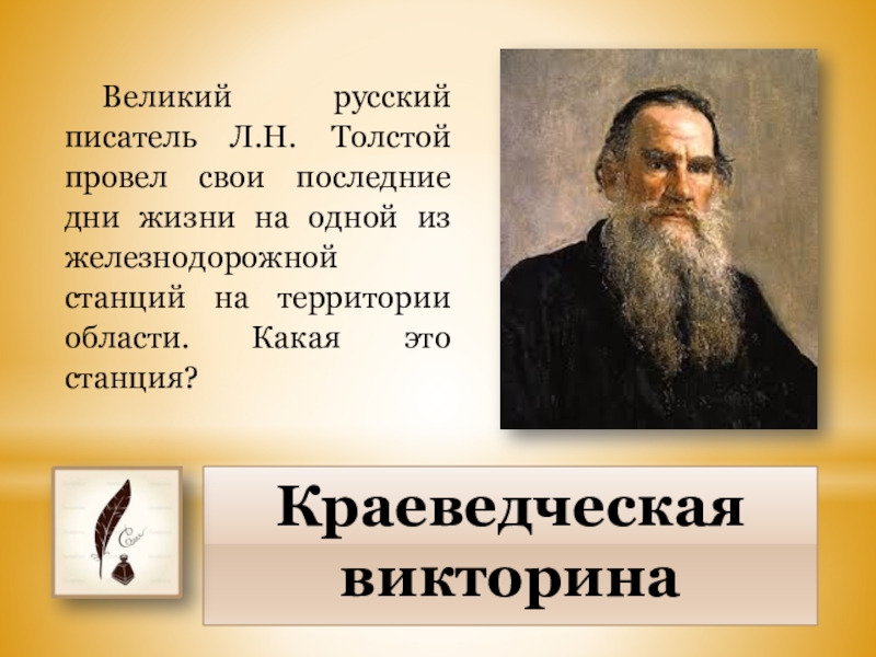 Известный русский писатель л н толстой писал. Участником событий, отображённых на карте, был писатель л. н. толстой.