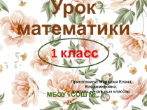 Презентация по математике на тему Решение задач (1 класс)