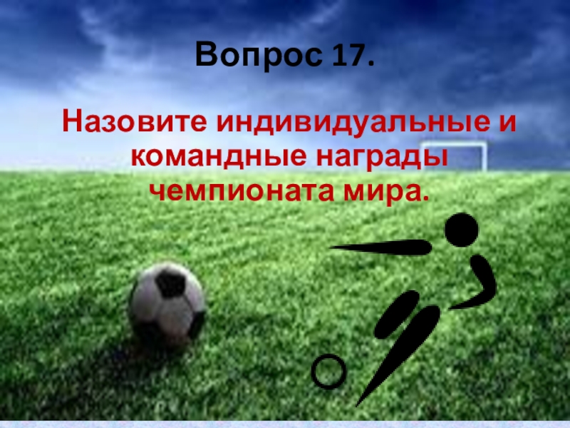 Вопросы по футболу. Викторина в мире футбола. Вопросы про футбол. Вопрос по футболу для девушки.