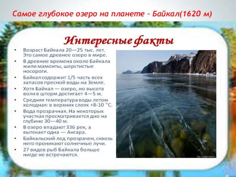 Глубочайшие озера огэ. Самое глубокое озеро на планете. Байкал самое глубокое озеро на планете. Сообщение самое глубокое озеро. Байкала 1620.