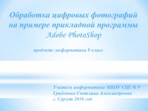 Презентация по информатике на тему Обработка цифровых фотографий на примере прикладной программы Adobe PhotoShop (5 класс)