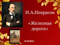 Презентация по литературе на тему Н.А.Некрасов. Железная дорога (6 класс).
