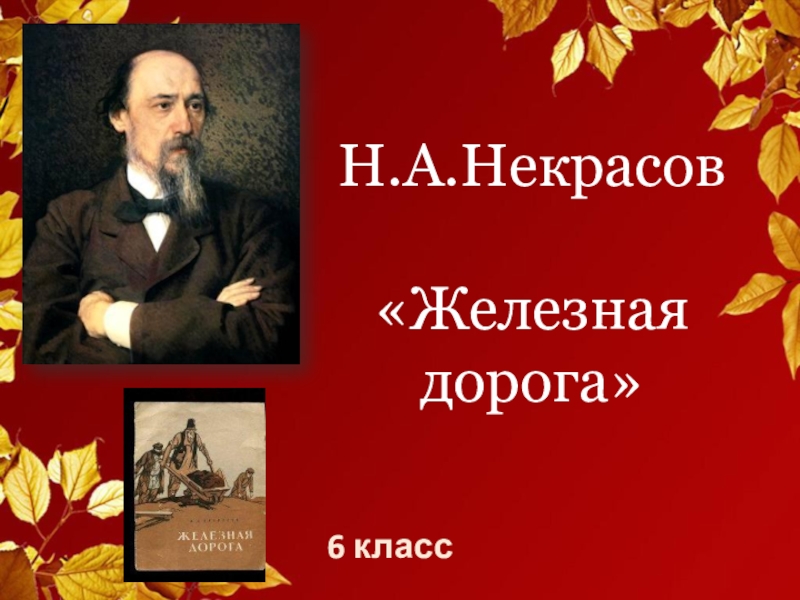 Презентация Презентация по литературе на тему Н.А.Некрасов. Железная дорога (6 класс).