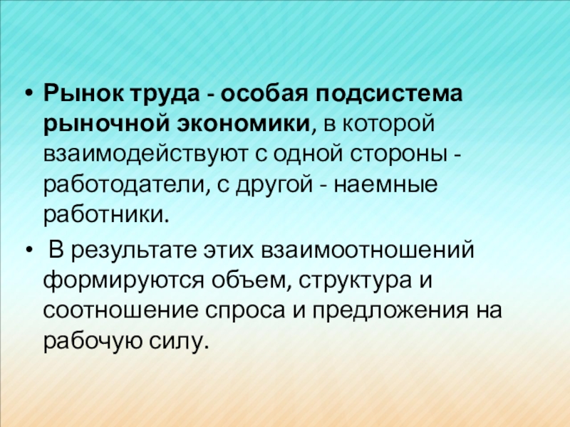 Реферат: Функционирование рынка труда в условиях рыночной экономики