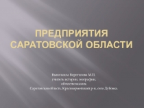 Презентация, посвящённая 80-ти летию Саратовской губернии Предприятия Саратовской области