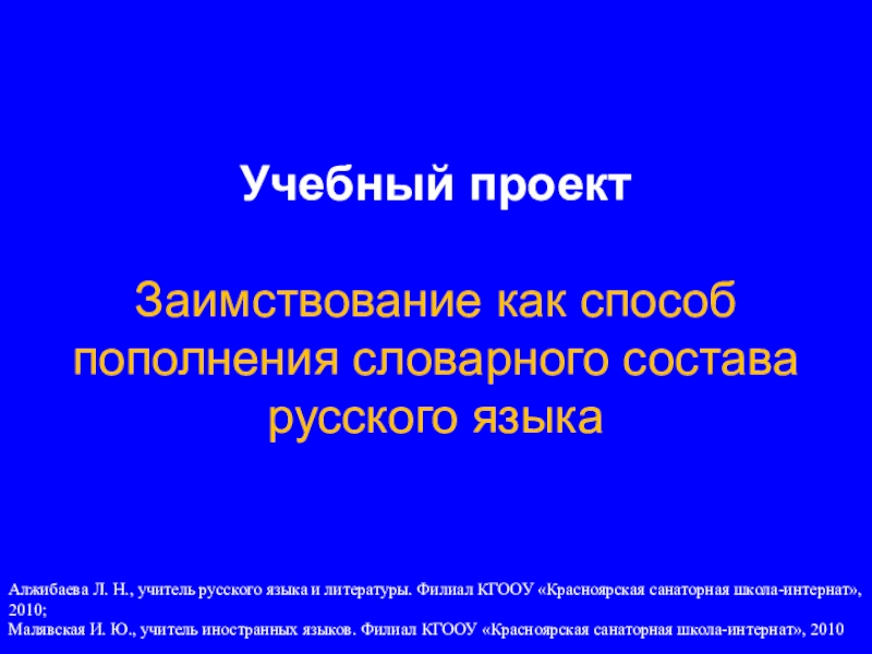 Источник пополнения словарного запаса русского языка проект 9 класс