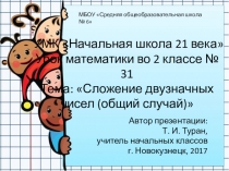 Презентация по математике на тему: Сложение двузначных чисел (общий случай)  - 31 урок (2 класс УМК Начальная школа 21 века