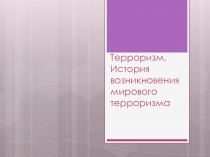 Основы Безопасности Жизнедеятельности. Терроризм история возникновения.