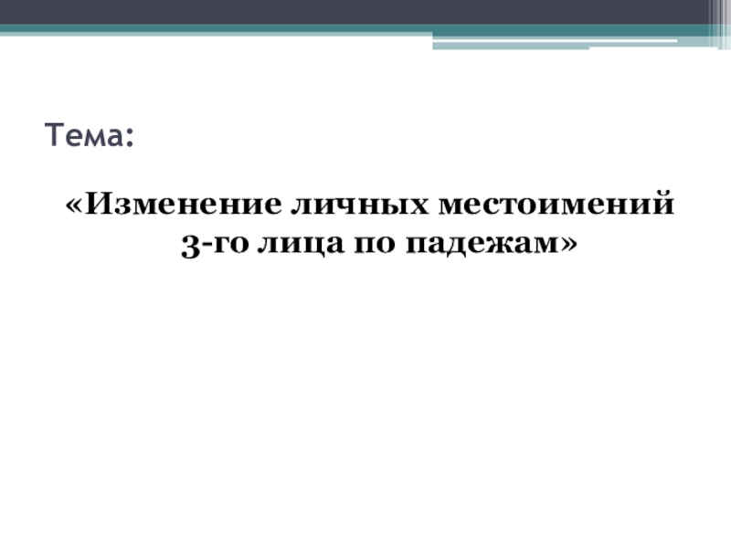 Презентация 4 класс изменение личных местоимений по падежам 4 класс