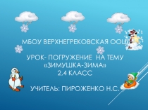 Презентация урока-погружения на тему Зимушка-Зима