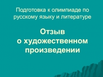 Подготовка к олимпиаде по русскому языку и литературе. Отзыв о художественном произведении