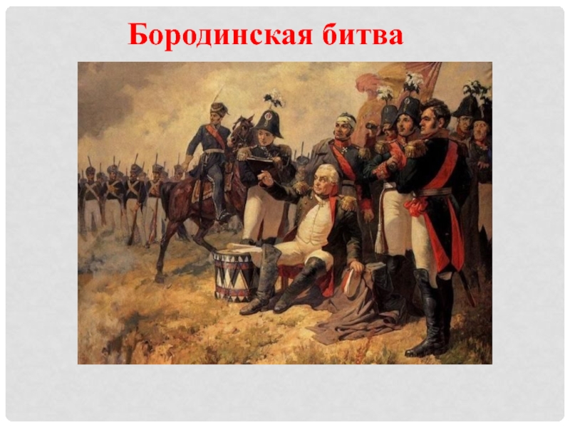 Презентация Презентация к уроку Бородинская битва
