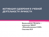 Мотивация одобрения в учебной деятельности личности