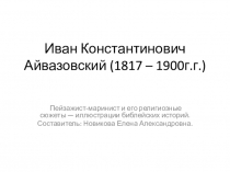 Презентация по изобразительному искусству Библейский сюжет в творчестве художника И. Айвазовского 7 класс