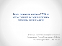 Концепция нового УМК по отечественной истории: причины создания, цели и задачи.