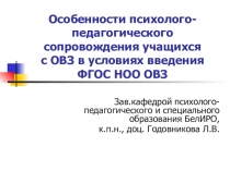 ПРЕЗЕНТАЦИЯ. КУРСЫ для обучающихся с ОВЗ. Особенности психолого-педагогического сопровождения учащихся с ОВЗ в условиях введения ФГОС НОО ОВЗ
