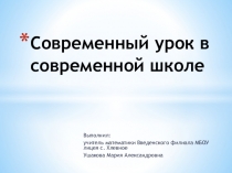 Презентация Современный урок математики