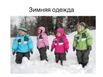 Зимняя одежда
