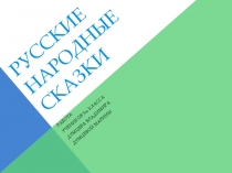 К уроку литературного чтения в 3 классе Русские народные сказки