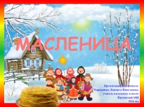Презентация Масленица (для внеурочной деятельности)