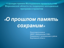 Презентация по патриотическому воспитанию  О прошлом память сохраним