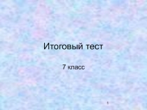 Презентация по изобразительному искусству Итоговый тест (7 класс)