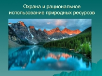Презентации по биологии на тему охрана и использование природных ресурсов