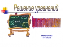 РЕШЕНИЕ УРАВНЕНИЙ (5-6 КЛАСС)