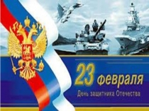 Презентация Картинки к 23 февраля для детей старшего возраста.