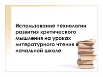 Критическое мышление на уроках литературы