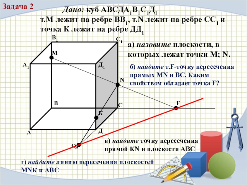 Назовите точки лежащие в плоскости. Куб геометрия задачи. Аксиомы стереометрии задачи. Аксиомы стереометрии куб. Куб для задач по стереометрии.