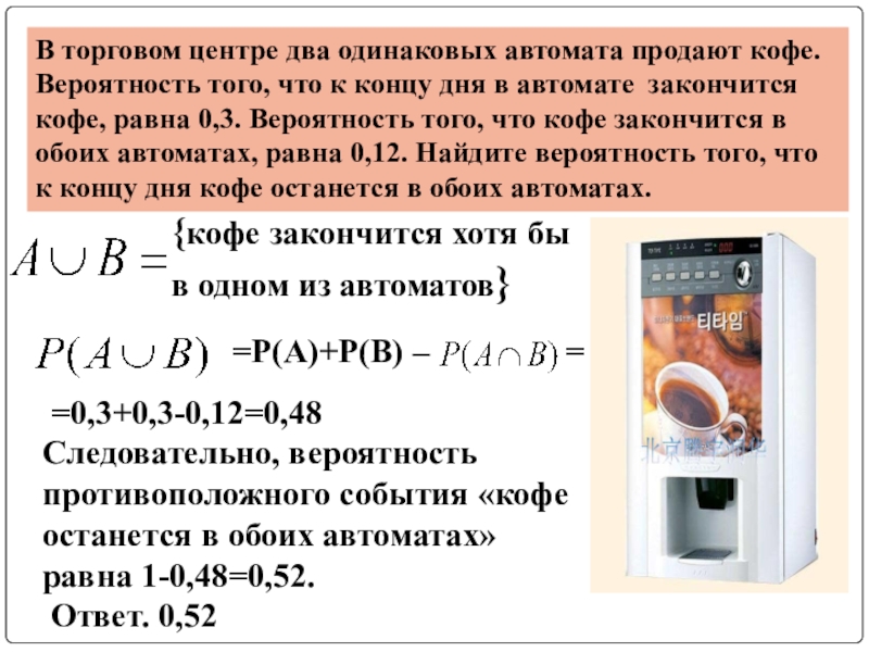 Вероятность того что к концу дня. Вероятность с кофейными автоматами. Задачи про кофейные автоматы в ЕГЭ. Теория вероятности с кофейными аппаратами. Теория вероятности автоматы.