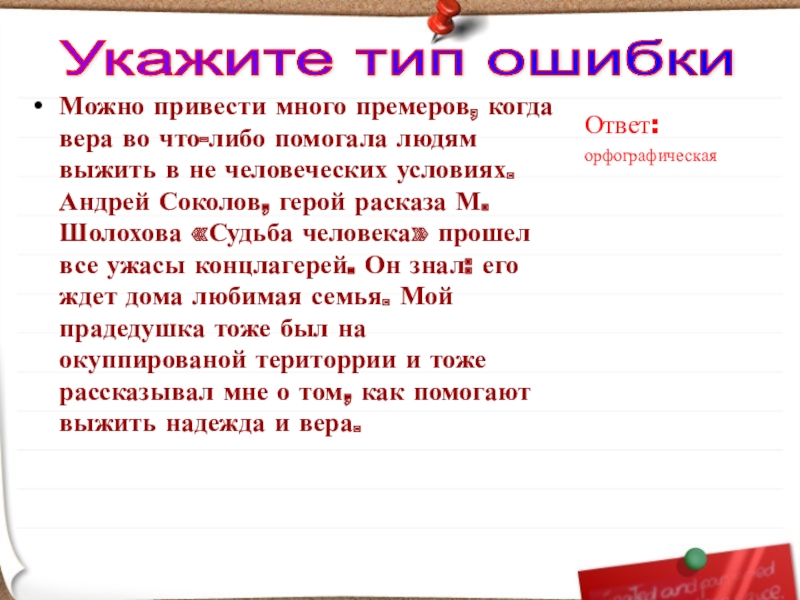 Можно привести много премеров, когда вера во что-либо помогала людям выжить в не человеческих условиях. Андрей Соколов,