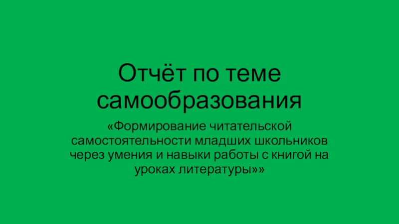 Самообразование путь к успеху. Работа над темами самообразования. Развитие творческих способностей на уроках. Самообразование 4 класс. Самообразование 4 класс.