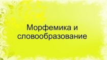 Презентация по русскому языку на тему Морфемика и словообразование