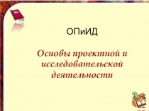 Конспект + презентация по ОПиИД на тему Эксперимент (5 класс ФГОС)