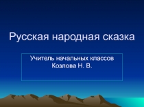 Презентация по литературному чтению Русская народная сказка