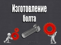 Презентация по технологии к теме Обтачивание наружных цилиндрических поверхностей. 7 класс.