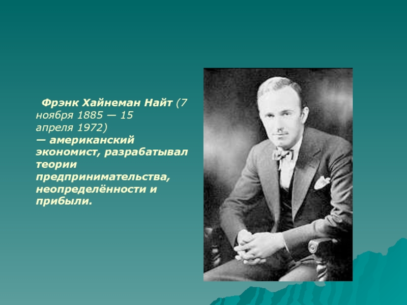 Истории найт. Ф Найт экономист. Фрэнк Хайнеман Найт. Фрэнк Найт экономист. Фрэнк Найт книга.