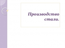 Презентация по химии на тему Производство стали