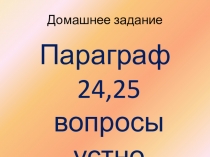 Методическая разработка урока для 6 класса по Истории Средних веков по теме 24.25. Густкое движение. Завоевание турок