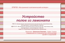 Презентация Школичева Николая,студента 3 курса специальности Строительство и эксплуатация зданий и сооружений на тему Устройство полов из ламината