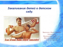 Презентация на День Здоровья в детском саду на тему: Закаляйся если хочешь быть здоров