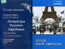 Презентация по литературе на тему Литература Русского Зарубежья (10 класс)