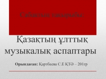 Қазақтың ұлттық музыкалық аспаптары
