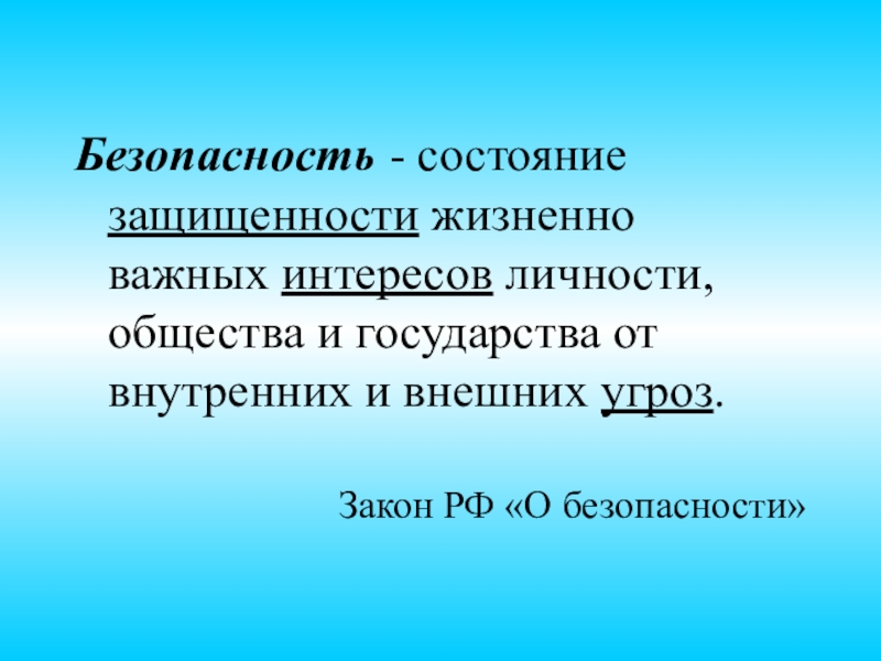 Состояние защищенности жизненно важных интересов. Состояние защищенности жизненно важных интересов личности. Жизненно важные интересы государства. К жизненно важным интересам личности относят. Жизненно важные интересы России - картинки.